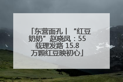 东营面孔丨“红豆奶奶”赵晓凤：55载理发路 15.8万颗红豆映初心