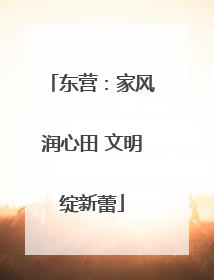 东营：家风润心田 文明绽新蕾