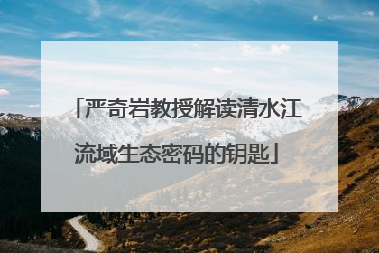 严奇岩教授解读清水江流域生态密码的钥匙