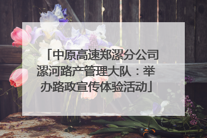 中原高速郑漯分公司漯河路产管理大队：举办路政宣传体验活动