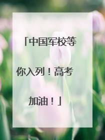 中国军校等你入列！高考加油！