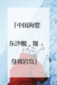 中国海警东沙舰，现身黄岩岛