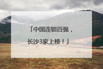 中国连锁百强，长沙3家上榜！