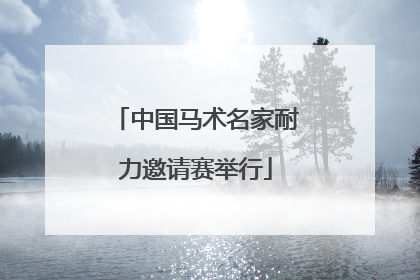 中国马术名家耐力邀请赛举行