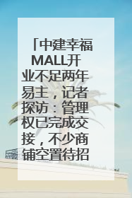 中建幸福MALL开业不足两年易主，记者探访：管理权已完成交接，不少商铺空置待招商