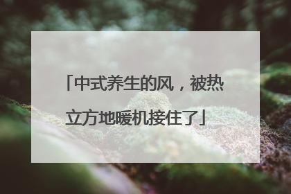 中式养生的风，被热立方地暖机接住了