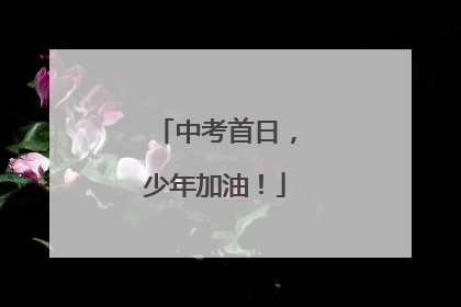 中考首日，少年加油！