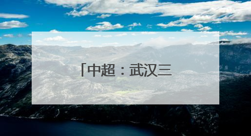 中超：武汉三镇胜青岛海牛