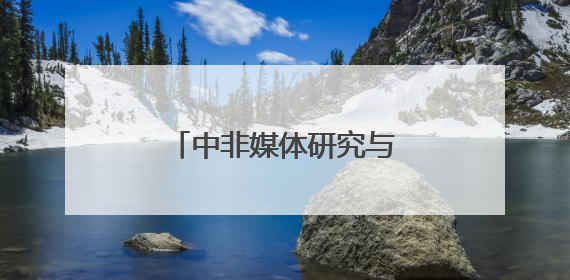 中非媒体研究与传播中心在浙江师范大学揭牌成立