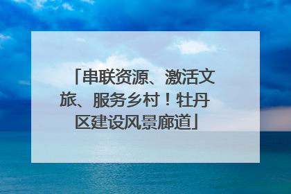 串联资源、激活文旅、服务乡村！牡丹区建设风景廊道
