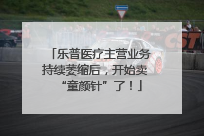 乐普医疗主营业务持续萎缩后，开始卖“童颜针”了！