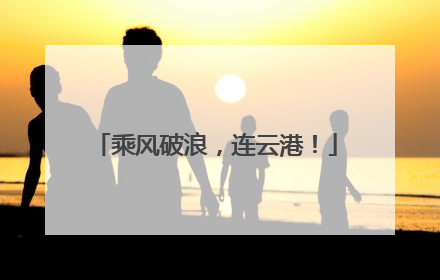乘风破浪，连云港！
