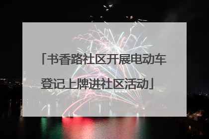 书香路社区开展电动车登记上牌进社区活动
