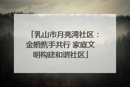 乳山市月亮湾社区：金婚携手共行 家庭文明构建和谐社区
