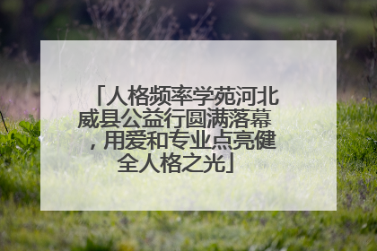 人格频率学苑河北威县公益行圆满落幕，用爱和专业点亮健全人格之光