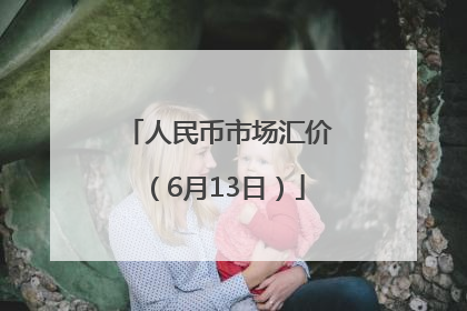 人民币市场汇价（6月13日）