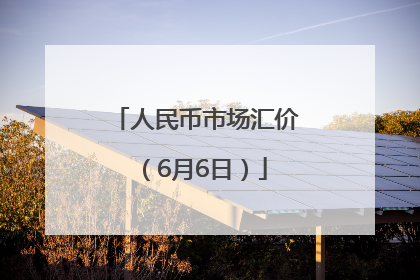 人民币市场汇价（6月6日）