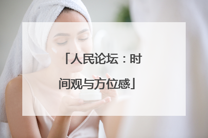 人民论坛：时间观与方位感