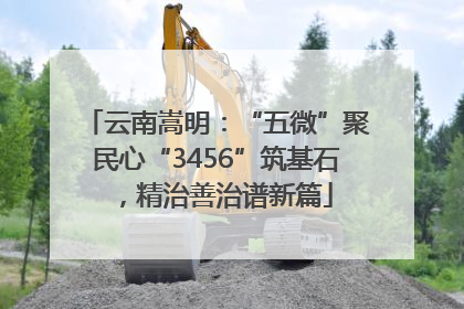云南嵩明：“五微”聚民心“3456”筑基石，精治善治谱新篇