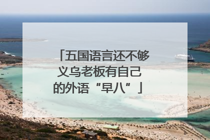 五国语言还不够 义乌老板有自己的外语“早八”