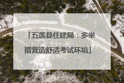 五莲县住建局：多举措营造舒适考试环境