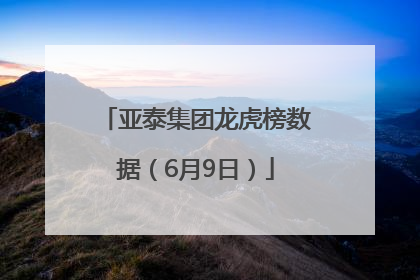 亚泰集团龙虎榜数据（6月9日）