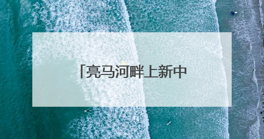 亮马河畔上新中医药公园！就在