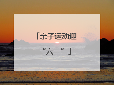 亲子运动迎“六一”