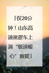 仅20分钟！山东高速巡逻车上演“极速暖心”救援