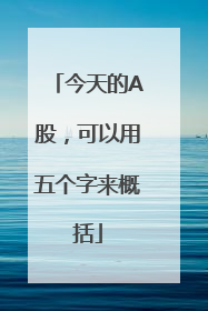 今天的A股，可以用五个字来概括