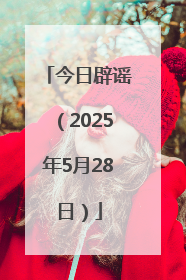 今日辟谣（2025年5月28日）