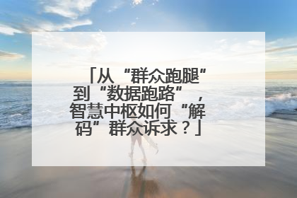 从“群众跑腿”到“数据跑路”，智慧中枢如何“解码”群众诉求？
