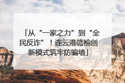 从“一家之力”到“全民反诈”！连云港赣榆创新模式筑牢防骗墙