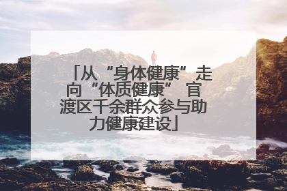 从“身体健康”走向“体质健康” 官渡区千余群众参与助力健康建设