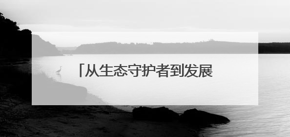 从生态守护者到发展护航者，一起来探寻乡村善治新密码→