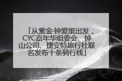 从紫金·钟爱里出发，CYC嘉年华组委会、钟山公司、捷安特旅行社联名发布十条骑行线