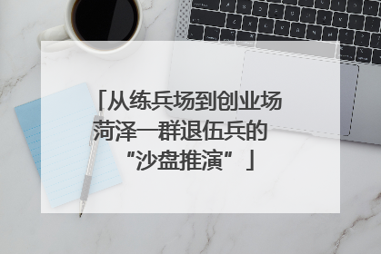 从练兵场到创业场 菏泽一群退伍兵的“沙盘推演”