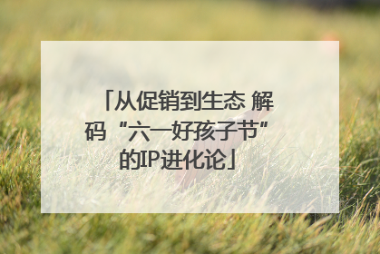 从促销到生态 解码“六一好孩子节”的IP进化论