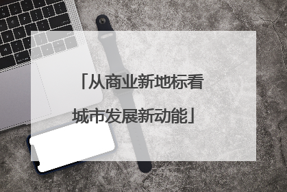 从商业新地标看城市发展新动能