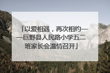 以爱相遇，再次相约——巨野县人民路小学五二班家长会温情召开