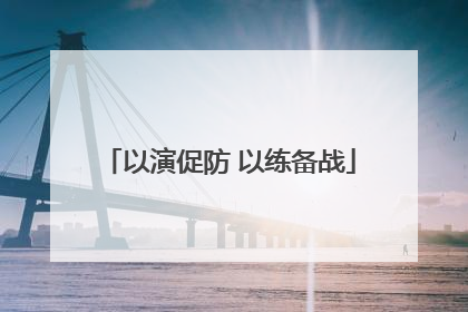 以演促防 以练备战