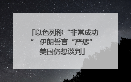 以色列称“非常成功” 伊朗誓言“严惩” 美国仍想谈判