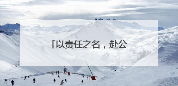 以责任之名，赴公益之约——麻城烟草志愿服务在行动