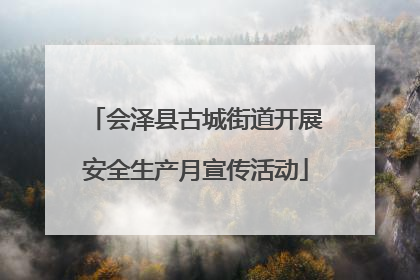 会泽县古城街道开展安全生产月宣传活动