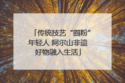 传统技艺“圈粉”年轻人 阿尔山非遗好物融入生活