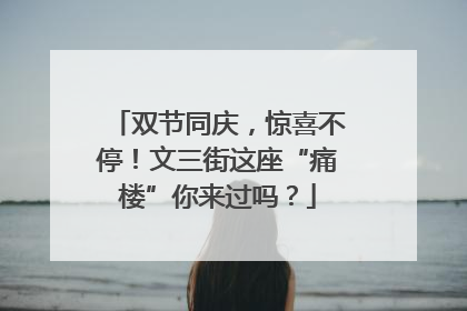 双节同庆，惊喜不停！文三街这座“痛楼”你来过吗？