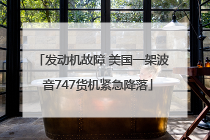 发动机故障 美国一架波音747货机紧急降落