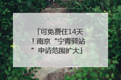 可免费住14天！南京“宁青驿站”申请范围扩大