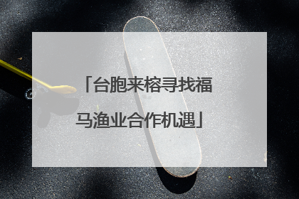 台胞来榕寻找福马渔业合作机遇