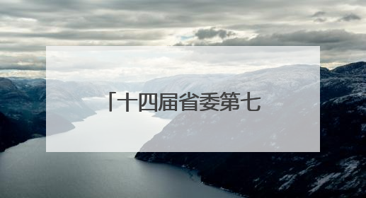十四届省委第七轮巡视完成反馈